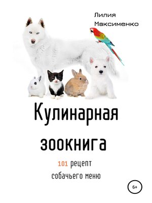 cover image of Кулинарная Зоокнига. 101 рецепт собачьего меню